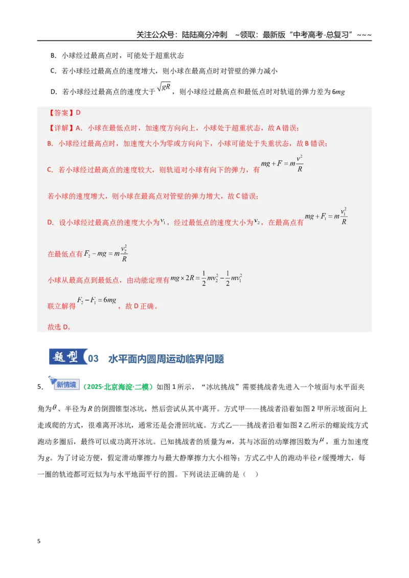 《微专题二圆周运动的临界问题（专项训练）（全国通用）（教师版）_04-物理-高考总复习_一轮复习_2026年-物理高考一轮复习_2026年高考物理一轮复习讲义+练习+课件（新教材新高考）-G55》第5页预览
