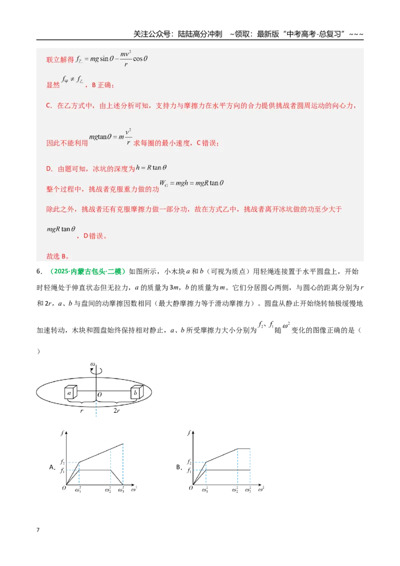 《微专题二圆周运动的临界问题（专项训练）（全国通用）（教师版）_04-物理-高考总复习_一轮复习_2026年-物理高考一轮复习_2026年高考物理一轮复习讲义+练习+课件（新教材新高考）-G55》第7页预览