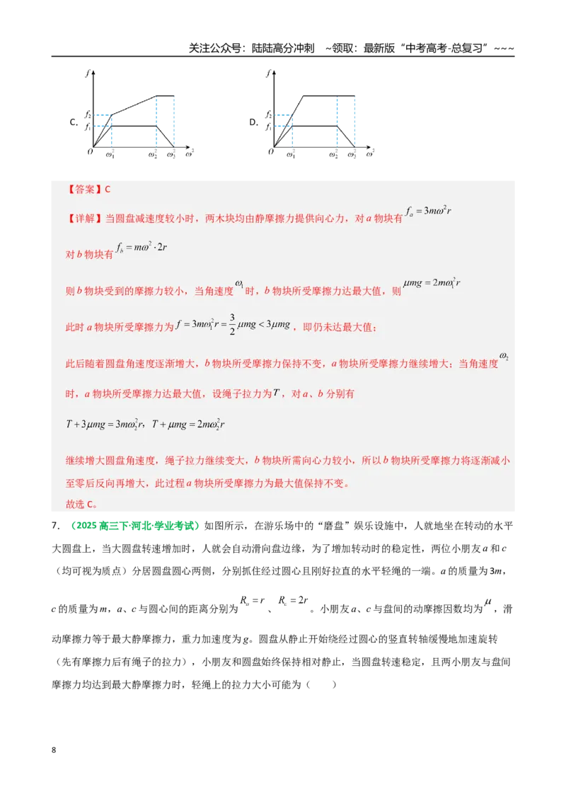 《微专题二圆周运动的临界问题（专项训练）（全国通用）（教师版）_04-物理-高考总复习_一轮复习_2026年-物理高考一轮复习_2026年高考物理一轮复习讲义+练习+课件（新教材新高考）-G55》第8页预览