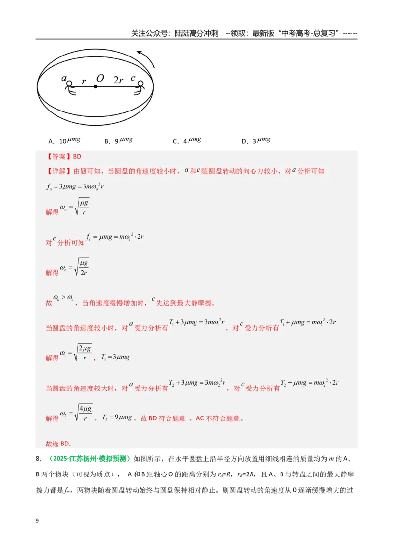 《微专题二圆周运动的临界问题（专项训练）（全国通用）（教师版）_04-物理-高考总复习_一轮复习_2026年-物理高考一轮复习_2026年高考物理一轮复习讲义+练习+课件（新教材新高考）-G55》第9页预览