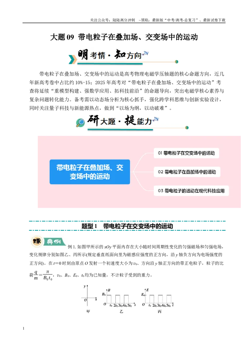 《大题09带电粒子在叠加场、交变场中的运动（教师版）_04-物理-高考总复习_专项复习_2025年_2025年高考物理大题突破+限时集训（新高考通用）》第1页预览