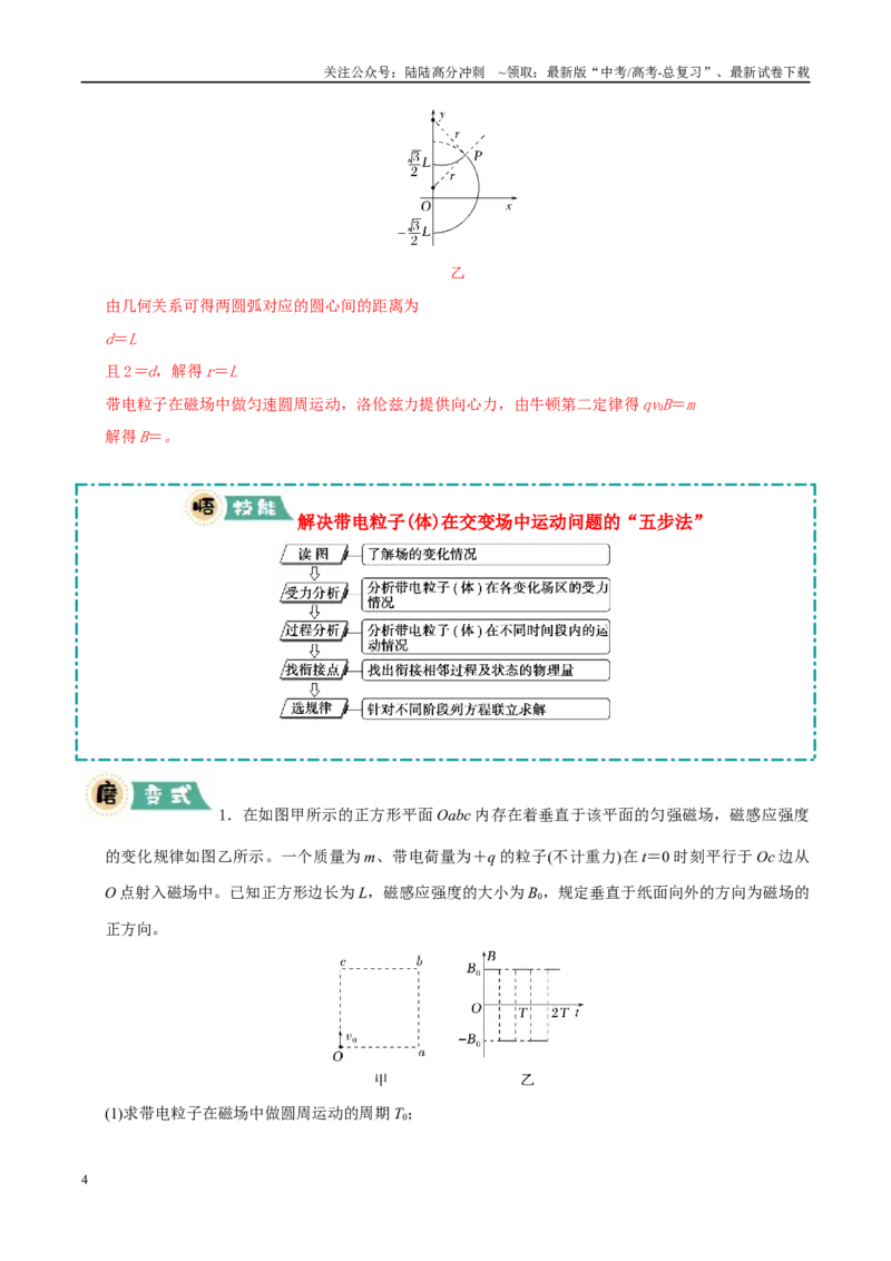 《大题09带电粒子在叠加场、交变场中的运动（教师版）_04-物理-高考总复习_专项复习_2025年_2025年高考物理大题突破+限时集训（新高考通用）》第4页预览