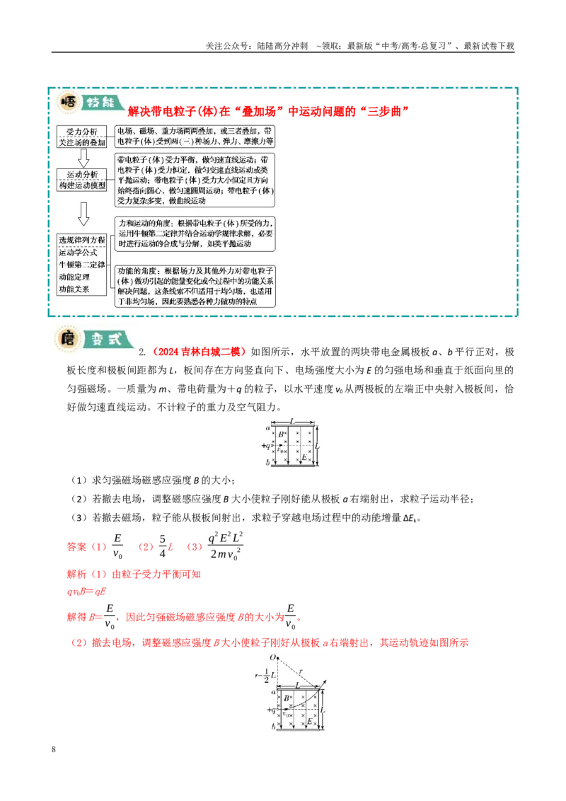 《大题09带电粒子在叠加场、交变场中的运动（教师版）_04-物理-高考总复习_专项复习_2025年_2025年高考物理大题突破+限时集训（新高考通用）》第8页预览