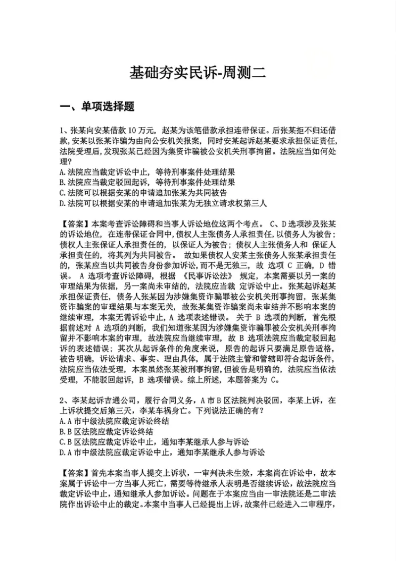 《基础夯实民诉-周测二答案_2026法考客观_众-H_2026法考内部基础夯实合集视频+讲义+学习计划+周测_民诉法-戴鹏内部基础夯实视频+讲义+学习计划》第1页预览
