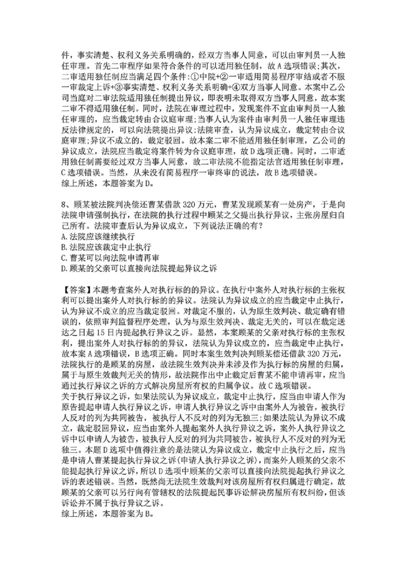 《基础夯实民诉-周测二答案_2026法考客观_众-H_2026法考内部基础夯实合集视频+讲义+学习计划+周测_民诉法-戴鹏内部基础夯实视频+讲义+学习计划》第4页预览