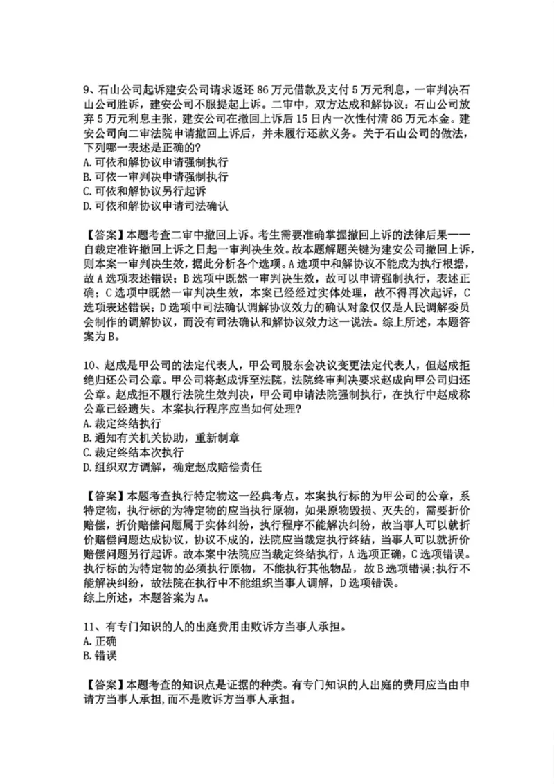 《基础夯实民诉-周测二答案_2026法考客观_众-H_2026法考内部基础夯实合集视频+讲义+学习计划+周测_民诉法-戴鹏内部基础夯实视频+讲义+学习计划》第5页预览