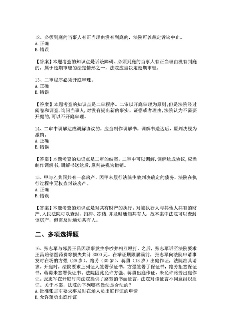 《基础夯实民诉-周测二答案_2026法考客观_众-H_2026法考内部基础夯实合集视频+讲义+学习计划+周测_民诉法-戴鹏内部基础夯实视频+讲义+学习计划》第6页预览