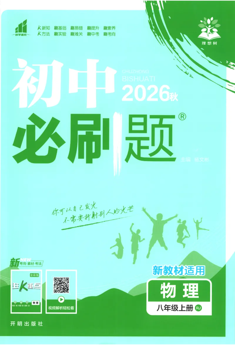 《2027《初中物理•必刷题》8上(RJ)_2027版初中《必刷题》8年级上册（物理）（人教）》第1页预览