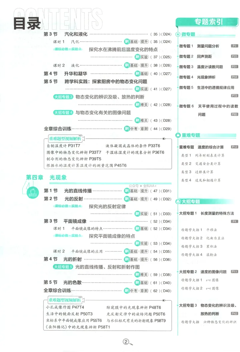 《2027《初中物理•必刷题》8上(RJ)_2027版初中《必刷题》8年级上册（物理）（人教）》第6页预览