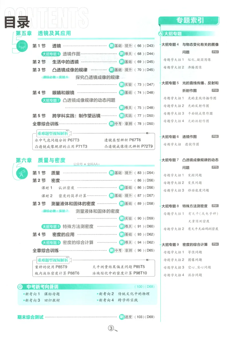 《2027《初中物理•必刷题》8上(RJ)_2027版初中《必刷题》8年级上册（物理）（人教）》第7页预览