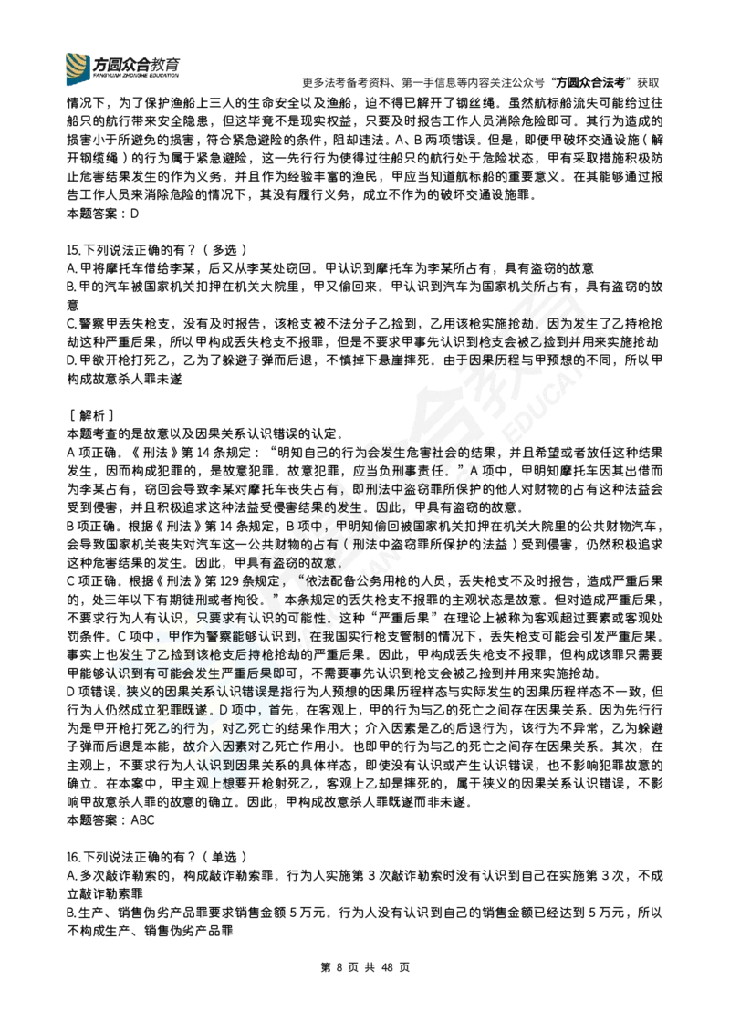 《柏浪涛-刑法每日一题（1-90）_2026法考客观_众-H_00案例代写每日一题_26柏浪涛刑法每日一题（更新中）》第8页预览