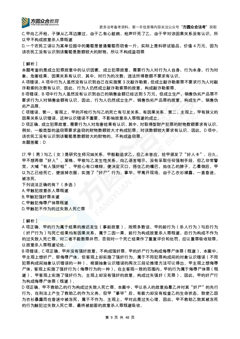 《柏浪涛-刑法每日一题（1-90）_2026法考客观_众-H_00案例代写每日一题_26柏浪涛刑法每日一题（更新中）》第9页预览