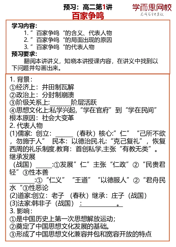 《高二历史预习e1672-a6e9a61563b1_学而思高二全套_高二历史直播腾飞班邱鹏雷全国2019-2020(1)_2019秋》第1页预览