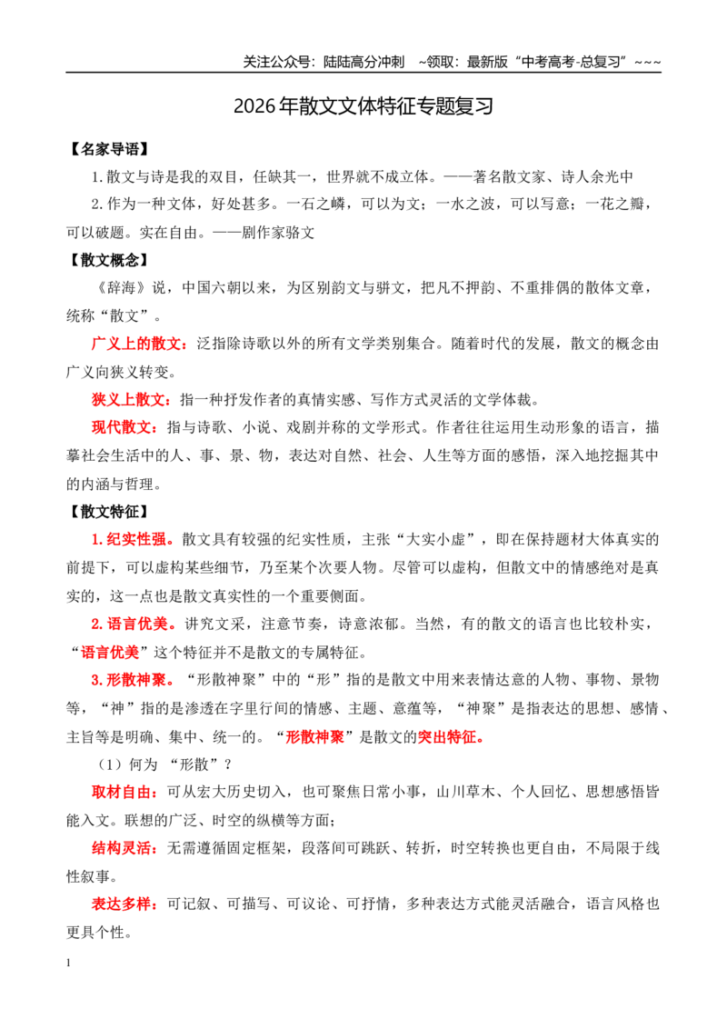 《彻底讲清散文文体特征（教师版）_一轮复习_2026年-语文一轮复习_122026年高考语文一轮复习重难点备考（全国通用）》第1页预览