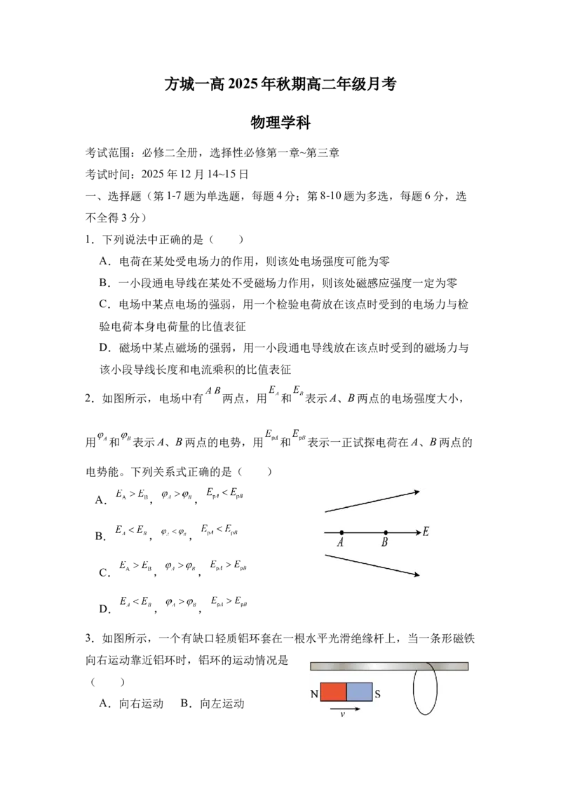 《物理_20272025-2026学年高二上学期《月考+阶段检测类试卷合集》全国多省全科（100套）_251228河南省南阳市方城县第一高级中学2025-2026学年高二上学期12月月考（全）》第1页预览