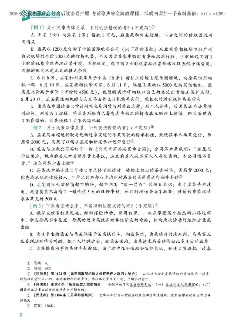 《高端提升-民法·孟献贵_2026法考客观_众-H_10高端提升（7月）_00配套讲义（全）》第10页预览