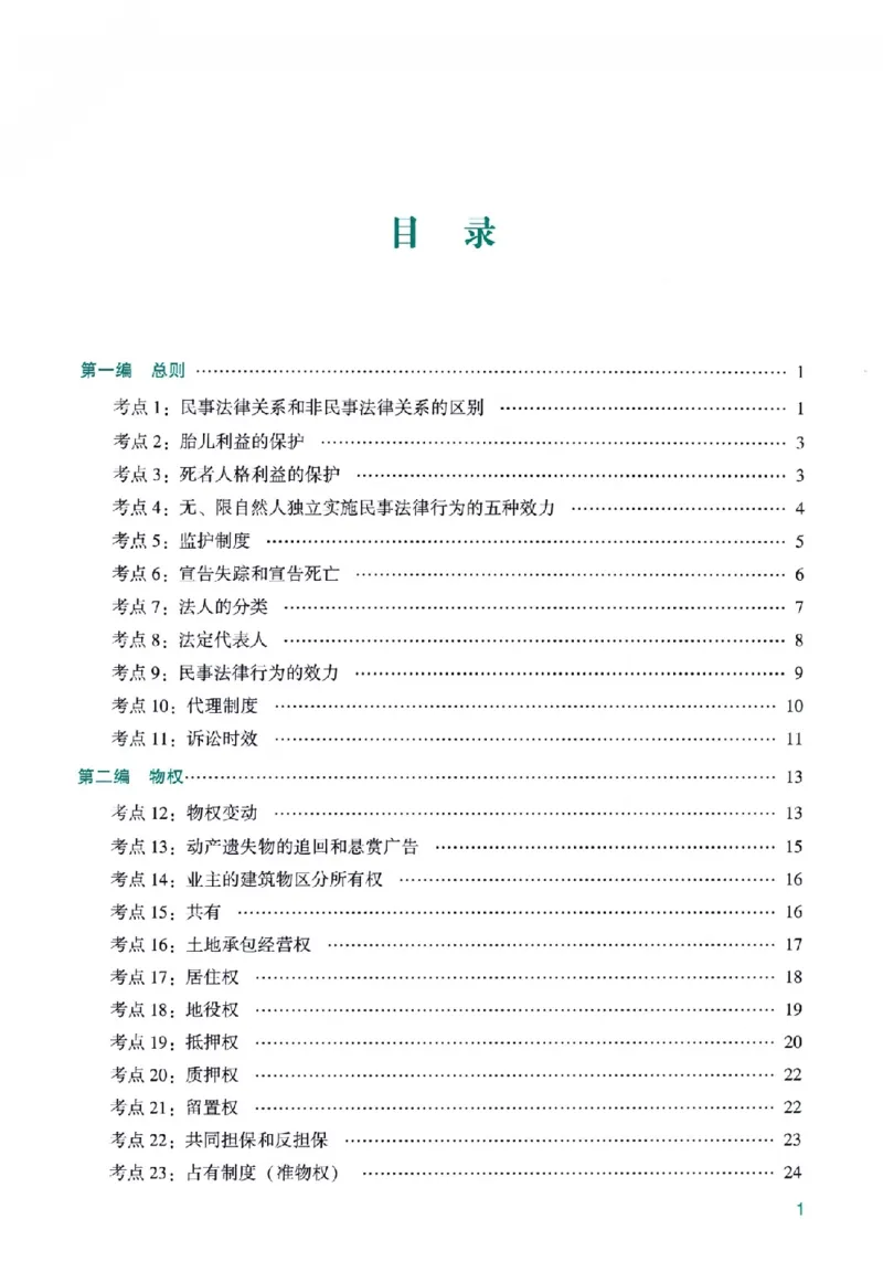 《高端提升-民法·孟献贵_2026法考客观_众-H_10高端提升（7月）_00配套讲义（全）》第3页预览
