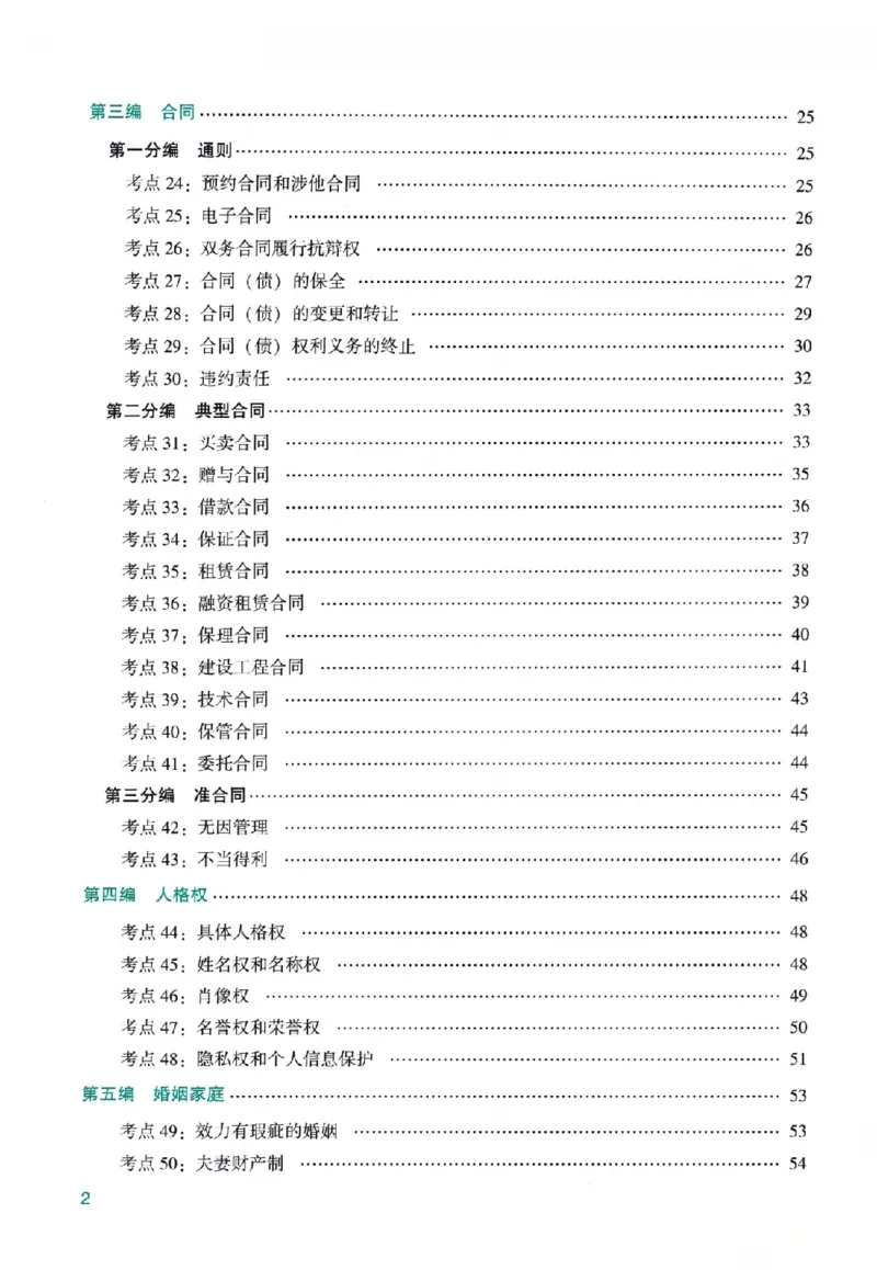 《高端提升-民法·孟献贵_2026法考客观_众-H_10高端提升（7月）_00配套讲义（全）》第4页预览