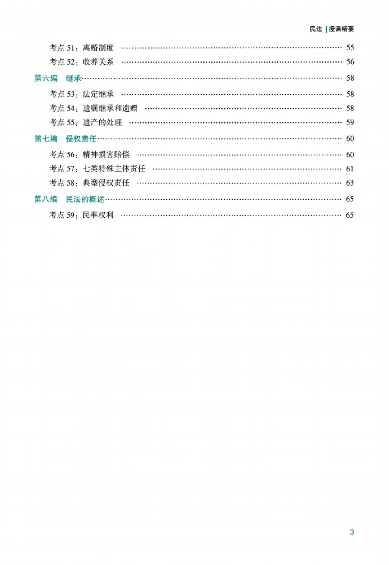 《高端提升-民法·孟献贵_2026法考客观_众-H_10高端提升（7月）_00配套讲义（全）》第5页预览
