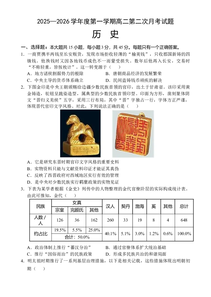 《海南省文昌中学2025-2026学年高二上学期第二次月考历史试题_20272025-2026学年高二上学期《月考+阶段检测类试卷合集》全国多省全科（100套）》第1页预览