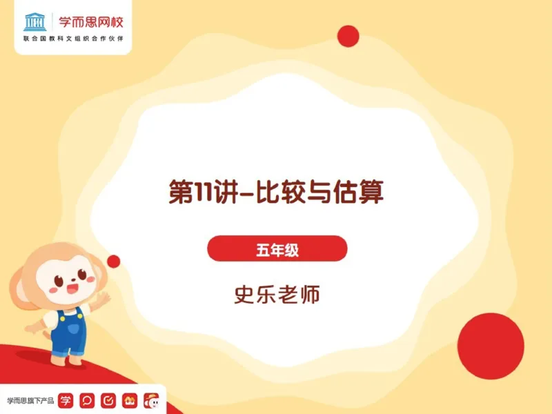 《_第11讲_比较与估算笔记-22e27d8dc8f4_小学学而思全套_五年级全套_五年级2020年暑-2021年的直播课_2021年春季课程五年级_11.比较与估算》第1页预览
