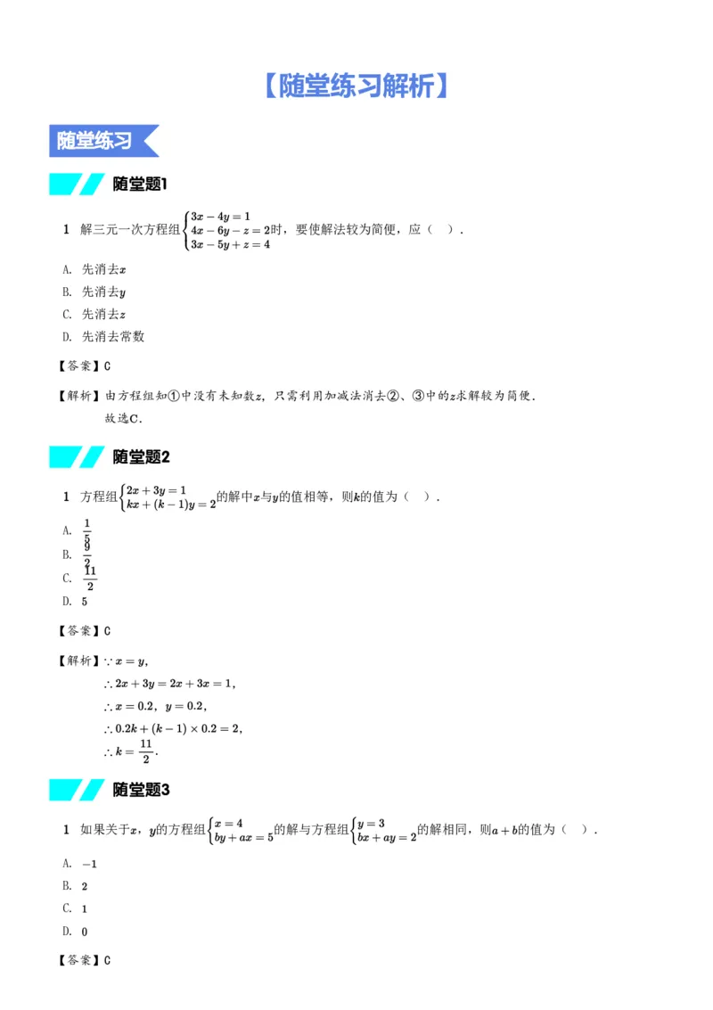 《随堂练习解析-09a16ca8a96d_学而思初中1年级_2024春下初一_初一数学培训班（春下·人教版·A+）_3.抽象能力课——含参二元一次方程组》第1页预览