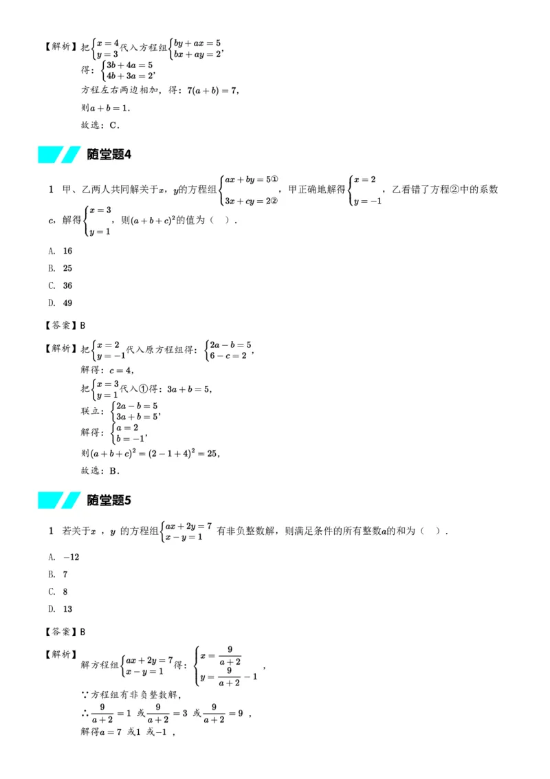 《随堂练习解析-09a16ca8a96d_学而思初中1年级_2024春下初一_初一数学培训班（春下·人教版·A+）_3.抽象能力课——含参二元一次方程组》第2页预览