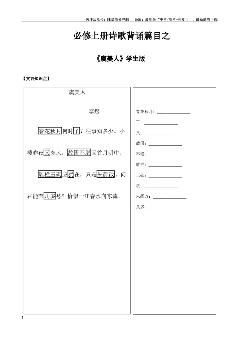 《必修上册诗歌背诵篇目之《虞美人》实词句式默写模拟拓展训练（学生版）_专项复习_2025年_2025年高考语文古诗文必备篇目读写专练（全国通用）_资料_1-必修上册》第1页预览