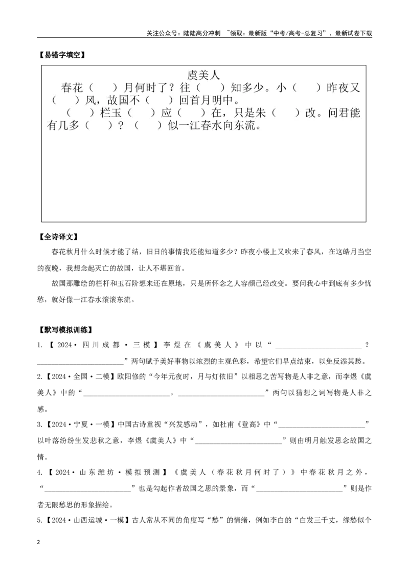 《必修上册诗歌背诵篇目之《虞美人》实词句式默写模拟拓展训练（学生版）_专项复习_2025年_2025年高考语文古诗文必备篇目读写专练（全国通用）_资料_1-必修上册》第2页预览