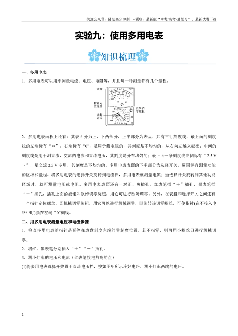 《实验九：使用多用电表（原卷版）_04-物理-高考总复习_一轮复习_2024年_2024年高考物理一轮重难点复习_资料》第1页预览