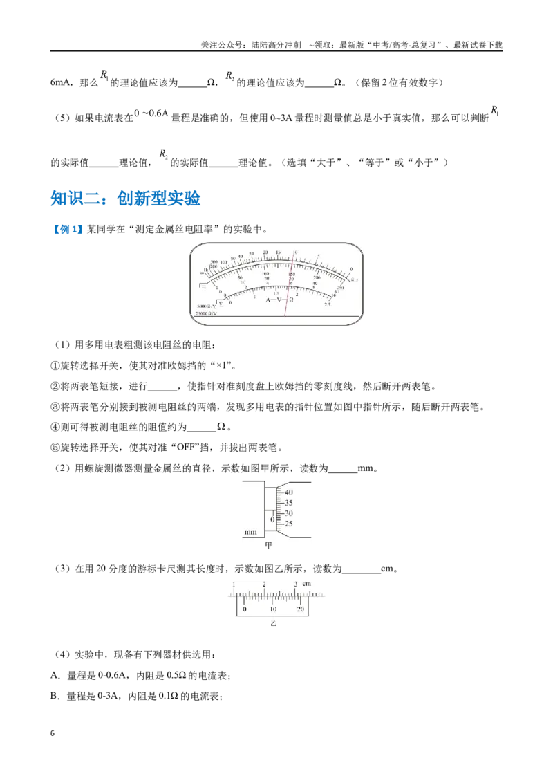 《实验九：使用多用电表（原卷版）_04-物理-高考总复习_一轮复习_2024年_2024年高考物理一轮重难点复习_资料》第6页预览