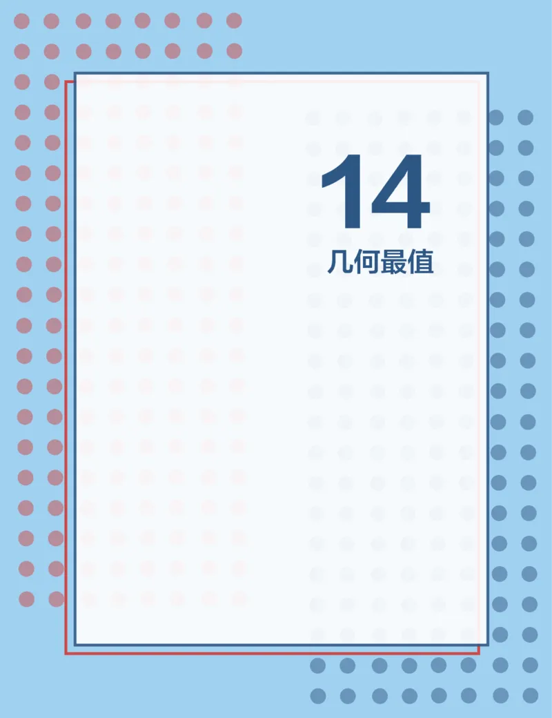 《第14讲几何最值-1a58404a10dd_学而思高二全套_2019年秋季高二_2019秋高二秋季数学邹林强（实验班）二试_A129.学而思2019秋CMO代数班16讲邹林强等多个文件_讲义》第1页预览