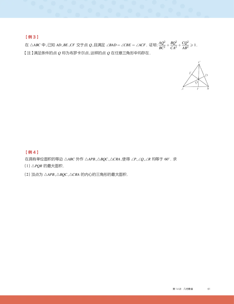 《第14讲几何最值-1a58404a10dd_学而思高二全套_2019年秋季高二_2019秋高二秋季数学邹林强（实验班）二试_A129.学而思2019秋CMO代数班16讲邹林强等多个文件_讲义》第3页预览
