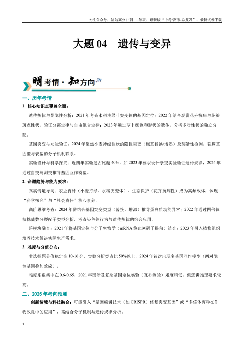 《大题04遗传与变异（黑吉辽蒙专用）（教师版）_06-生物-高考总复习_专项复习_2025年_2025年高考生物大题突破+限时集训（黑吉辽蒙专用）》第1页预览