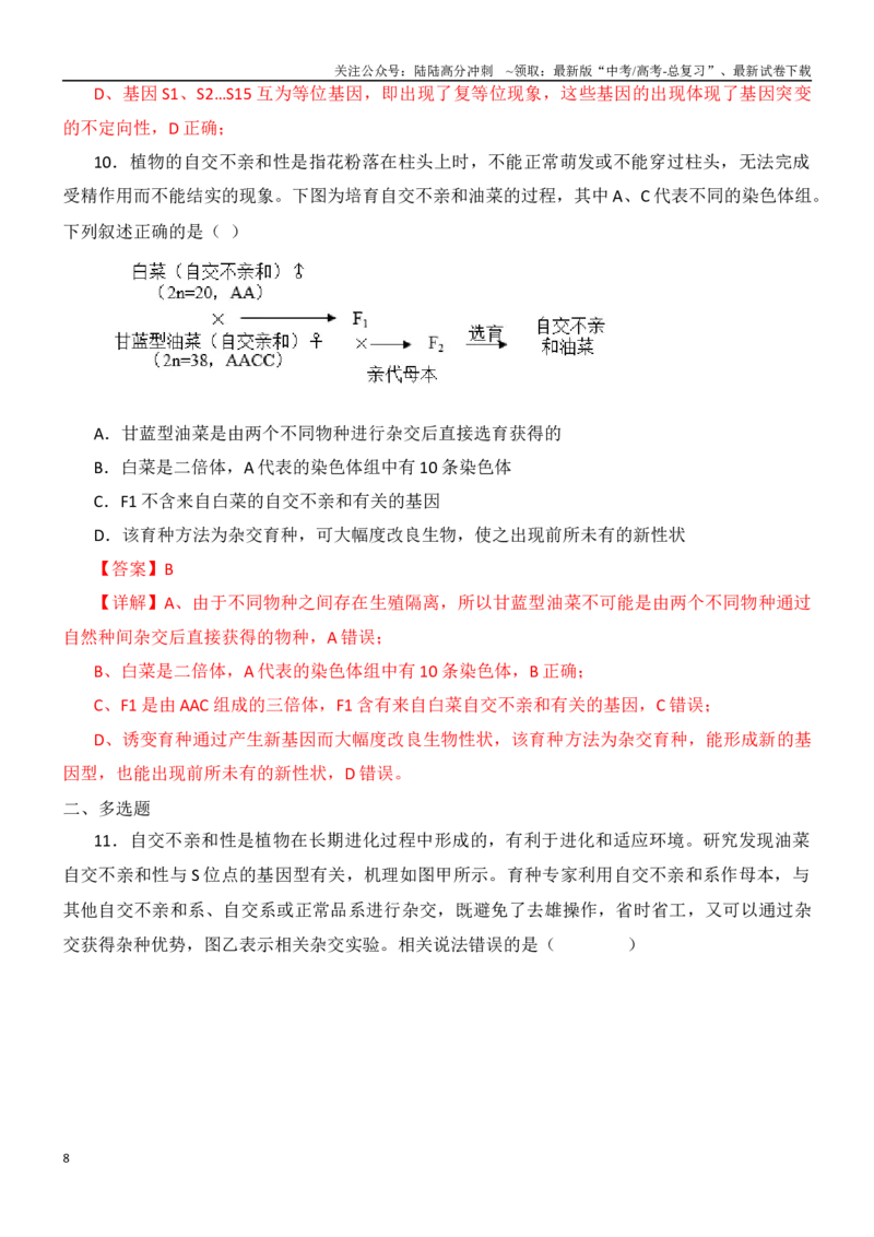 《尖子生突破02雄性不育系及自交不亲和性（解析版）_06-生物-高考总复习_专项复习_2024年_2024年高考生物重难点突破精讲_资料》第8页预览
