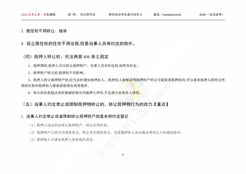 《横板大字2026韩祥波民法私塾班主客一体班考前3小时_2026法考客观_名师私塾_26民法韩祥波视频+讲义_韩祥波法考民法主客一体私塾班视频+讲义_05考前3小时》第10页预览