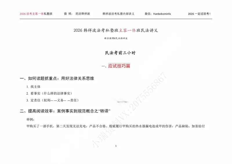 《横板大字2026韩祥波民法私塾班主客一体班考前3小时_2026法考客观_名师私塾_26民法韩祥波视频+讲义_韩祥波法考民法主客一体私塾班视频+讲义_05考前3小时》第2页预览