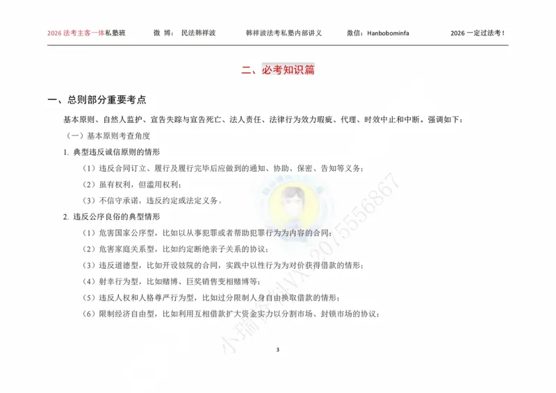 《横板大字2026韩祥波民法私塾班主客一体班考前3小时_2026法考客观_名师私塾_26民法韩祥波视频+讲义_韩祥波法考民法主客一体私塾班视频+讲义_05考前3小时》第4页预览