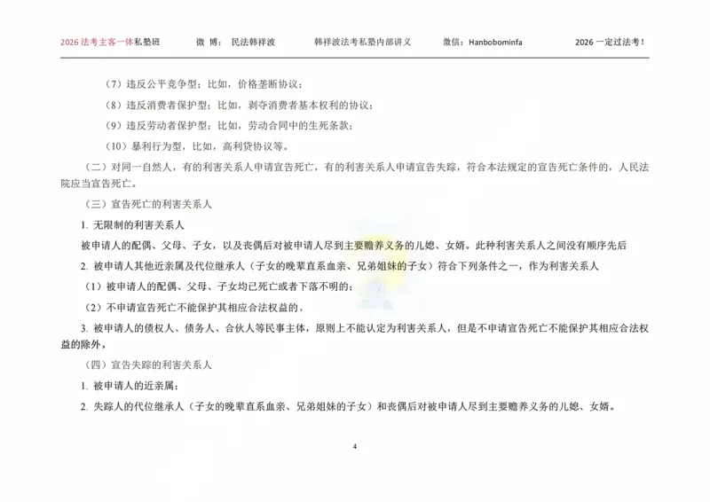 《横板大字2026韩祥波民法私塾班主客一体班考前3小时_2026法考客观_名师私塾_26民法韩祥波视频+讲义_韩祥波法考民法主客一体私塾班视频+讲义_05考前3小时》第5页预览