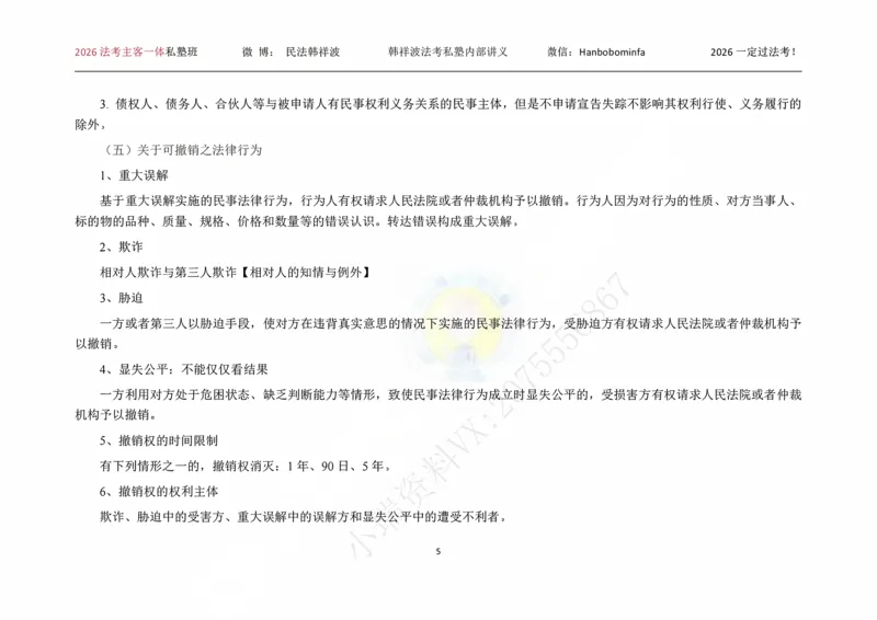 《横板大字2026韩祥波民法私塾班主客一体班考前3小时_2026法考客观_名师私塾_26民法韩祥波视频+讲义_韩祥波法考民法主客一体私塾班视频+讲义_05考前3小时》第6页预览