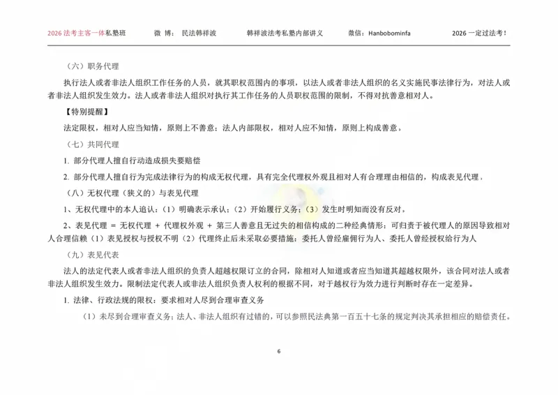 《横板大字2026韩祥波民法私塾班主客一体班考前3小时_2026法考客观_名师私塾_26民法韩祥波视频+讲义_韩祥波法考民法主客一体私塾班视频+讲义_05考前3小时》第7页预览