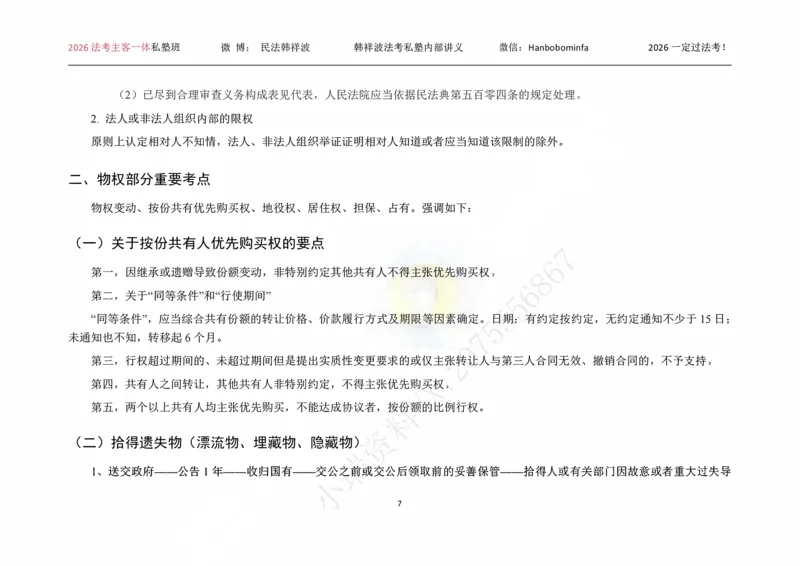 《横板大字2026韩祥波民法私塾班主客一体班考前3小时_2026法考客观_名师私塾_26民法韩祥波视频+讲义_韩祥波法考民法主客一体私塾班视频+讲义_05考前3小时》第8页预览