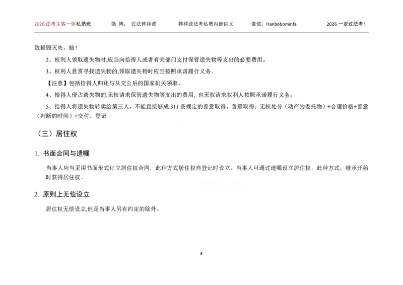 《横板大字2026韩祥波民法私塾班主客一体班考前3小时_2026法考客观_名师私塾_26民法韩祥波视频+讲义_韩祥波法考民法主客一体私塾班视频+讲义_05考前3小时》第9页预览