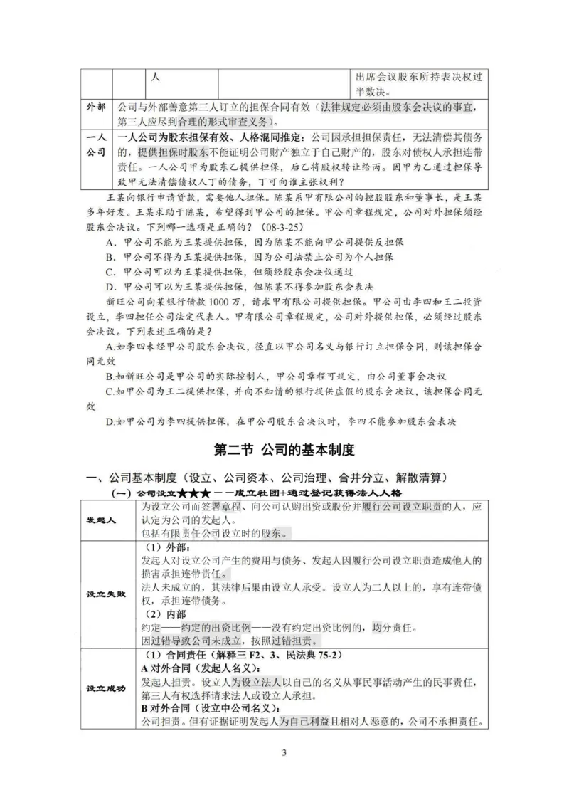 《提高阶段-商经知讲义-李文涛_0903200317_2026法考客观_法-D_072026法大法考客观提高阶段_视频+讲义2026法大法考客观提高阶段商经知-李文涛》第3页预览