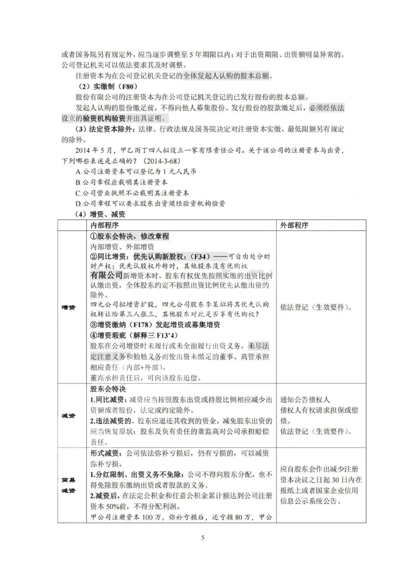 《提高阶段-商经知讲义-李文涛_0903200317_2026法考客观_法-D_072026法大法考客观提高阶段_视频+讲义2026法大法考客观提高阶段商经知-李文涛》第5页预览