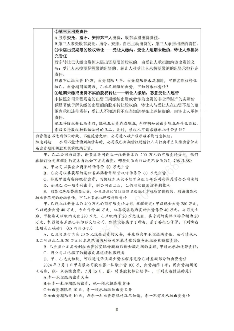 《提高阶段-商经知讲义-李文涛_0903200317_2026法考客观_法-D_072026法大法考客观提高阶段_视频+讲义2026法大法考客观提高阶段商经知-李文涛》第8页预览