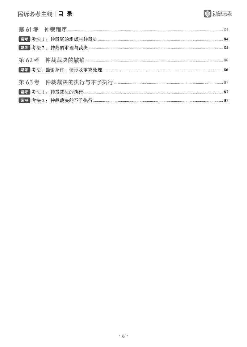 《黑白26民诉必考主线_2026法考客观_觉-X_0926JX客观考前冲刺-必考主线课程_01.2026民诉必考主线(韩心怡)》第10页预览