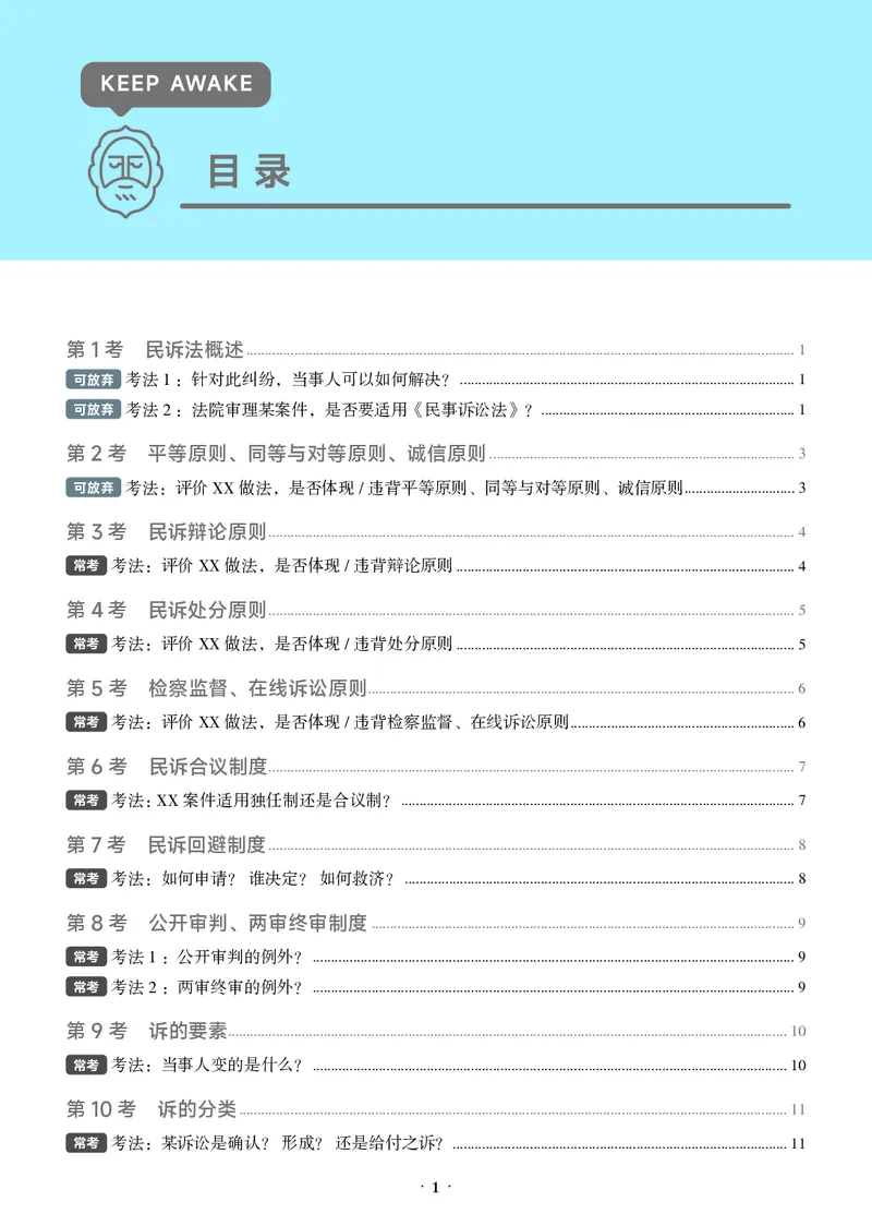 《黑白26民诉必考主线_2026法考客观_觉-X_0926JX客观考前冲刺-必考主线课程_01.2026民诉必考主线(韩心怡)》第5页预览