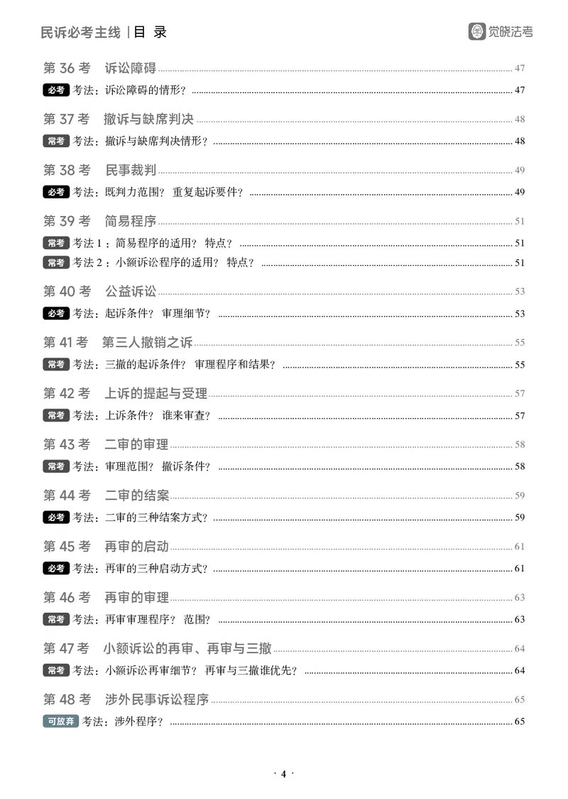 《黑白26民诉必考主线_2026法考客观_觉-X_0926JX客观考前冲刺-必考主线课程_01.2026民诉必考主线(韩心怡)》第8页预览