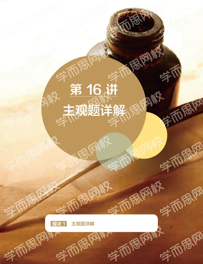 《2019-秋下-高二历史-第16讲bf55b-aa216cef5ea6_学而思高二全套_高二历史直播腾飞班邱鹏雷全国2019-2020(1)_2019秋》第1页预览